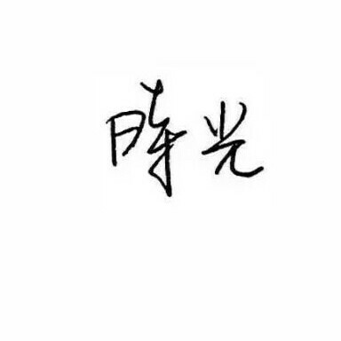 可人