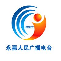 1022永嘉人民广播电台