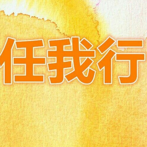 DJ任我行