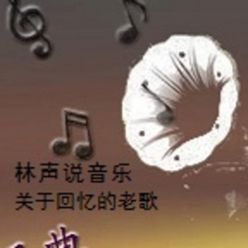 林声说音乐--关于回忆的老歌