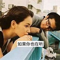 如果你也在听