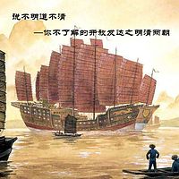 开放发达之明清两朝【全集】