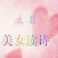 火燚美女读诗