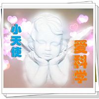 小天使爱科学