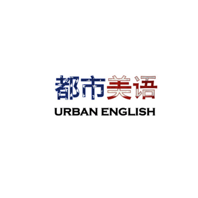 都市美语 Urban English 美语轻松学！