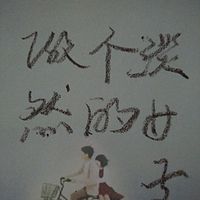 做个淡然的女子