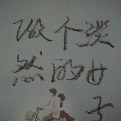 做个淡然的女子