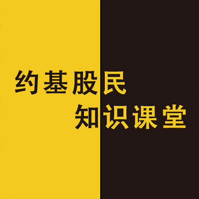 约基股民大课堂