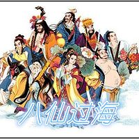 魔女故事屋讲《八仙过海》（持续更新）