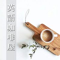 LanguageCafe英语咖啡屋