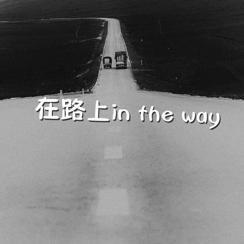 在路上in the way