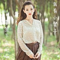 我有小凳子，要坐下来听嘛