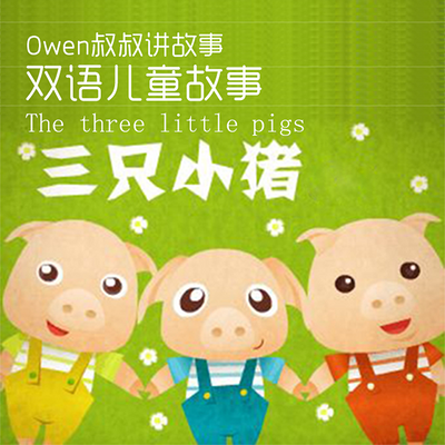 【儿童双语故事】三只小猪