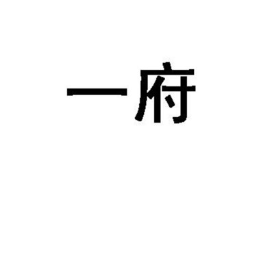 一府