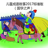 儿童成语故事2017标准版（国学之声）