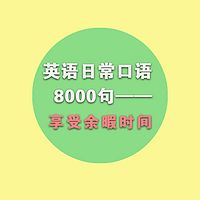 英语口语8000句—享受余暇时间
