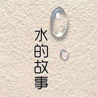 水的故事