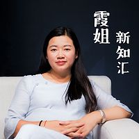霞姐新知汇