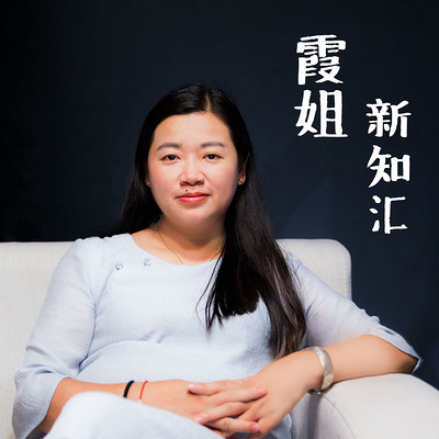 霞姐新知汇