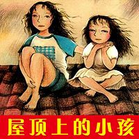 《屋顶上的小孩》