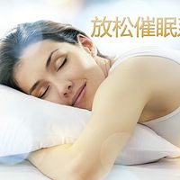 暖暖的放松催眠专辑