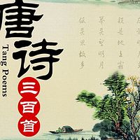 语音国学《唐诗三百首》