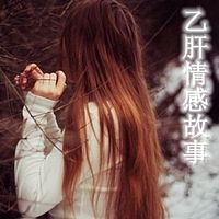 乙肝情感故事