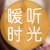 暖听时光