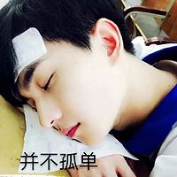 并不孤单