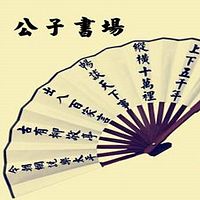 公子书场