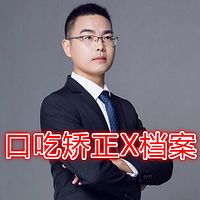 口吃矫正X档案