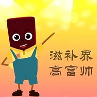 滋补界的高富帅