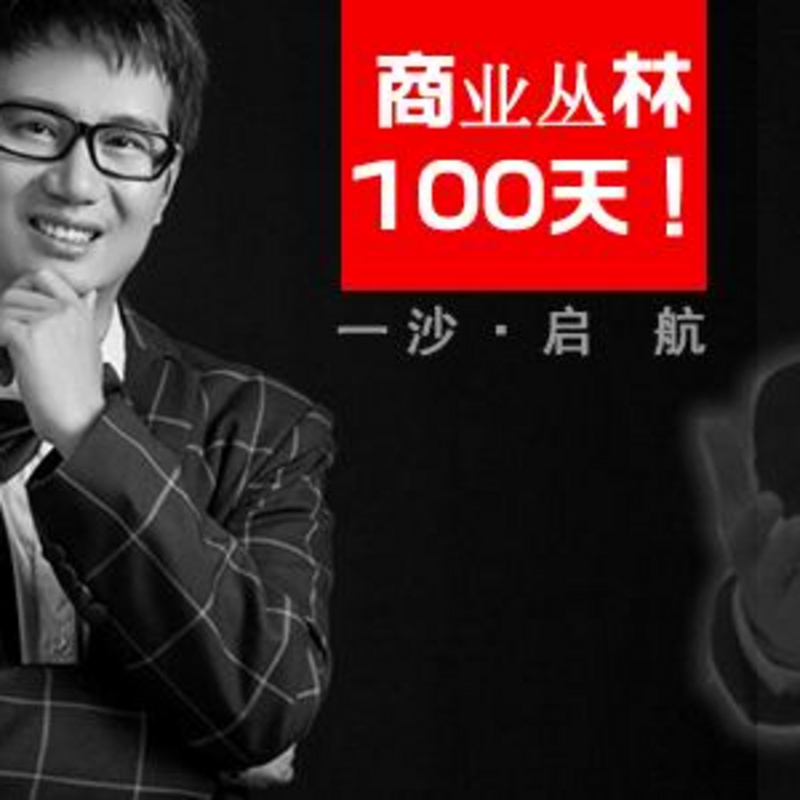 商业丛林100天