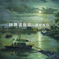 林声说音乐--枫桥夜泊