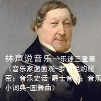 林声说音乐--乐迷三重奏（音乐家面面观-罗西尼的秘密；音乐史话-爵士音乐；音乐小词典-圆舞曲）