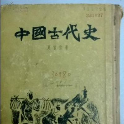 中国古代史