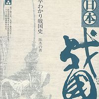 日本历史-战国篇【全集】