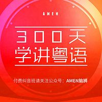 【粤语学院】粤语零基础300日精通(带文字)