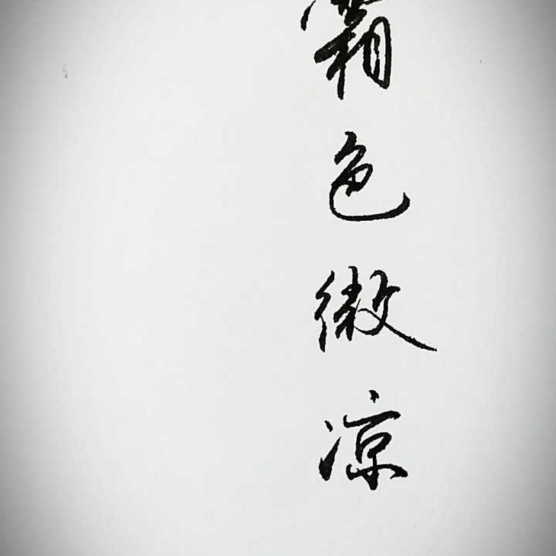 霜色微凉