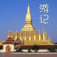 游记