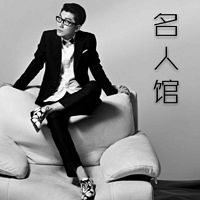 名人馆