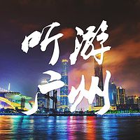 听游广州