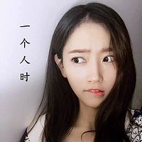一个人时