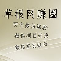 草根网赚圈，研究当下最热门的创业方法。