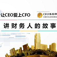 CFO人开讲