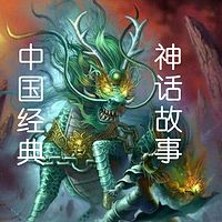 天儿爸讲《中国经典神话故事》