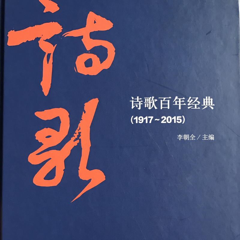 诗歌百年经典（1917-2015）