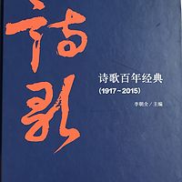 诗歌百年经典（1917-2015）