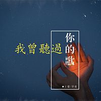 我曾听过你的歌