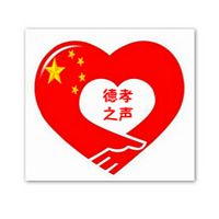 德孝，